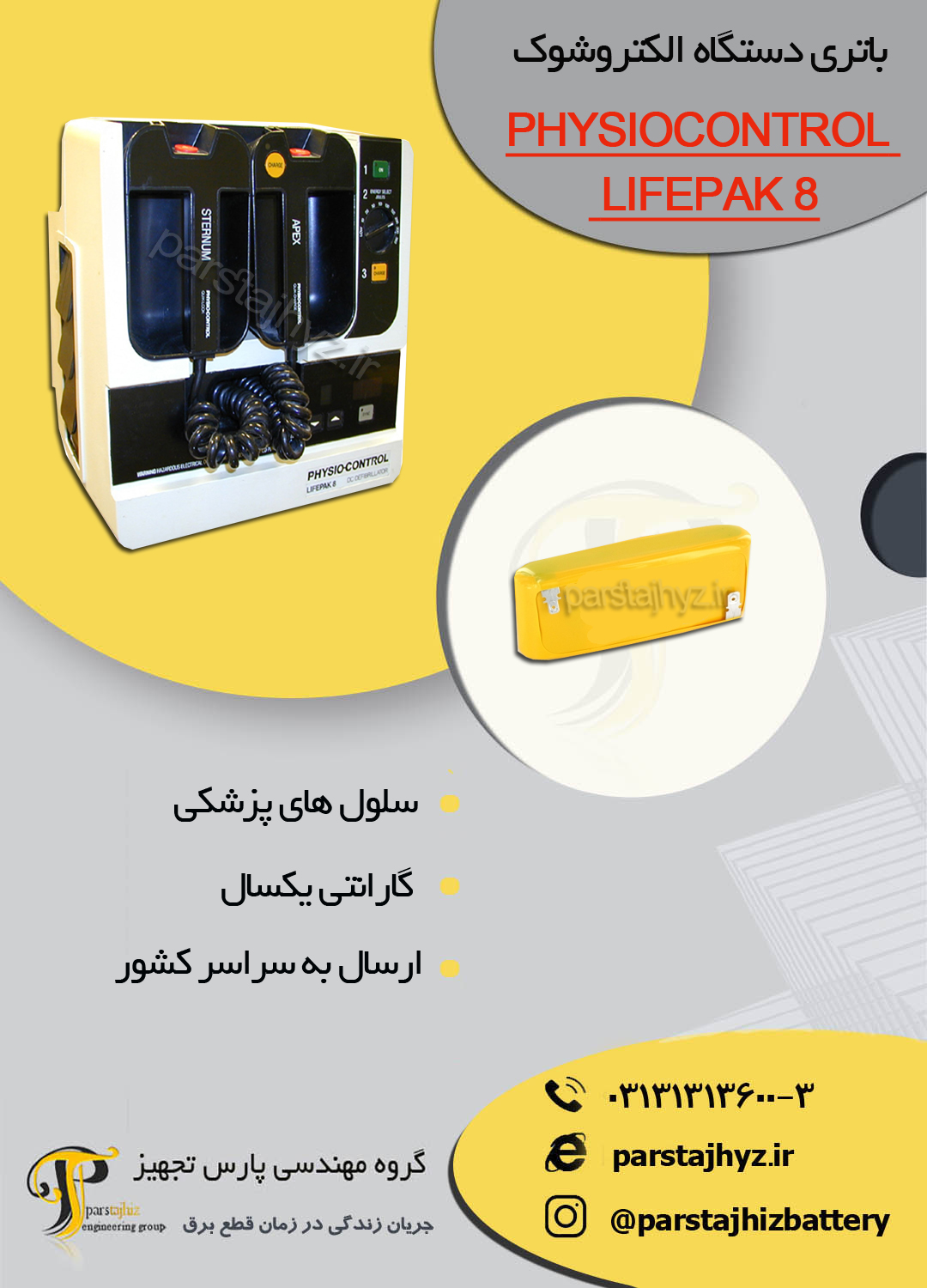 657842ae0a950-باتری دستگاه شوک LIFEPAK8  .jpg